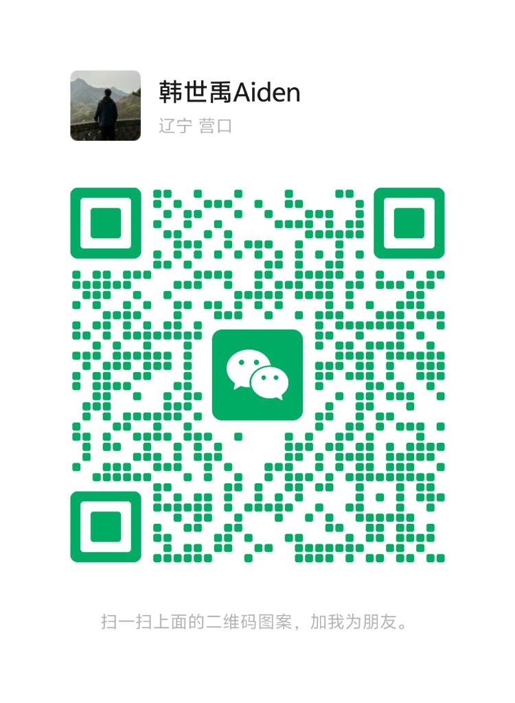 韩世禹Aiden 个人微信二维码